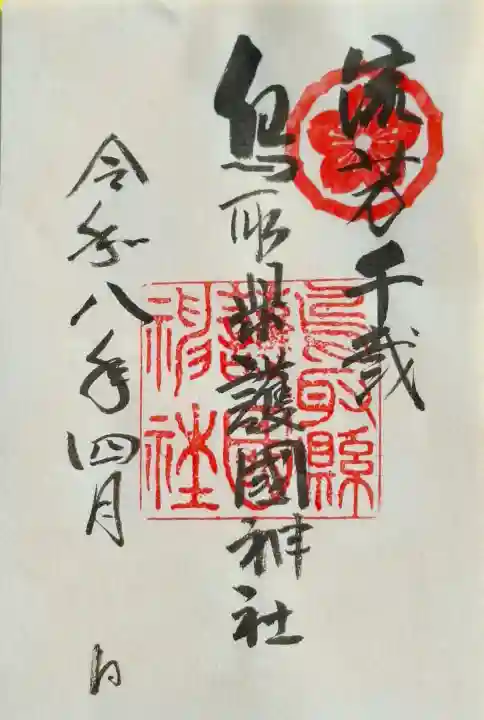 鳥取縣護國神社の{uncategorized: "未分類", other: "その他", undefined: "問題あり", building: "その他建物", grave: "お墓", sacred_gate: "鳥居", guardian: "狛犬", statue: "像", buddha: "仏像", history: "歴史", nature: "自然", garden: "庭園", animal: "動物", pagoda: "塔", temizu: "手水舎", mountain_gate: "山門・神門", sanctuary: "本殿・本堂", subordinate: "末社・摂社", art: "芸術", scenery: "景色", jizo: "地蔵", ema: "絵馬", goshuin: "御朱印", omikuji: "おみくじ", items: "授与品その他", amulet: "お守り", goshuincho: "御朱印帳", eats: "食事", festival: "お祭り", votive_dance: "神楽", shichigosan: "七五三参", wedding: "結婚式", experience: "体験その他", initially: "初詣", around: "周辺", anti_infection: "感染症対策"}