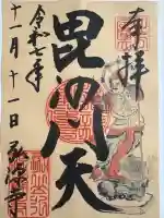 弘源寺の御朱印