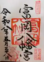 富岡八幡宮の御朱印