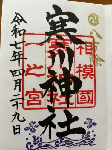 寒川神社(神奈川県)