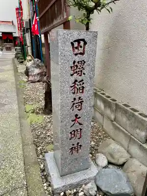 田螺稲荷神社(東京都)