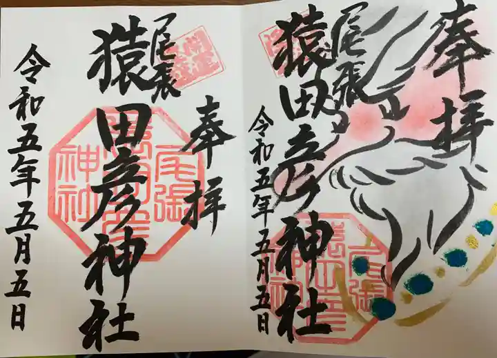 尾張猿田彦神社の御朱印