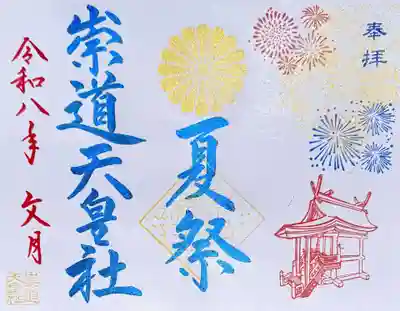 崇道天皇社の御朱印