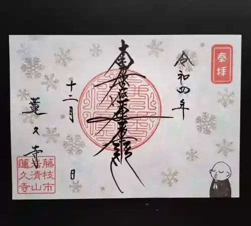 蓮久寺の御朱印