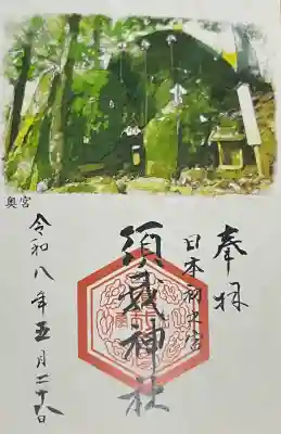 須我神社奥宮の{uncategorized: "未分類", other: "その他", undefined: "問題あり", building: "その他建物", grave: "お墓", sacred_gate: "鳥居", guardian: "狛犬", statue: "像", buddha: "仏像", history: "歴史", nature: "自然", garden: "庭園", animal: "動物", pagoda: "塔", temizu: "手水舎", mountain_gate: "山門・神門", sanctuary: "本殿・本堂", subordinate: "末社・摂社", art: "芸術", scenery: "景色", jizo: "地蔵", ema: "絵馬", goshuin: "御朱印", omikuji: "おみくじ", items: "授与品その他", amulet: "お守り", goshuincho: "御朱印帳", eats: "食事", festival: "お祭り", votive_dance: "神楽", shichigosan: "七五三参", wedding: "結婚式", experience: "体験その他", initially: "初詣", around: "周辺", anti_infection: "感染症対策"}