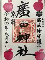 廣田神社~病厄除守護神~の御朱印