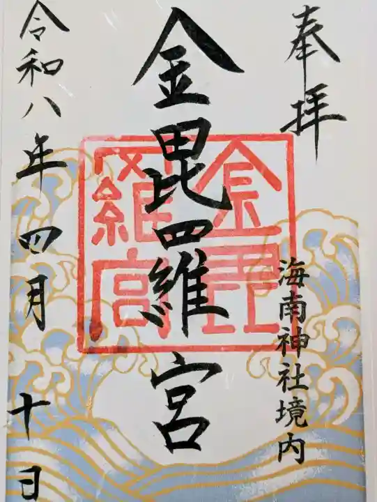 金毘羅宮(海南神社境内社)の御朱印