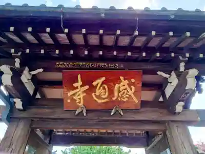 感通寺の山門・神門