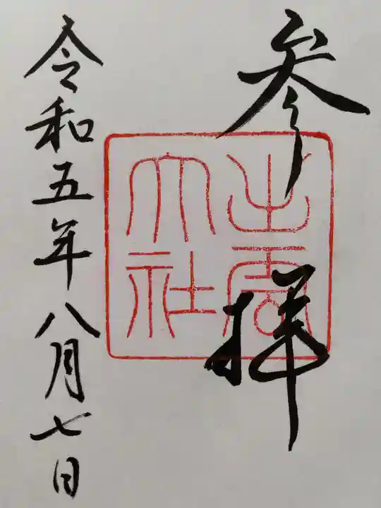 出雲大社の御朱印