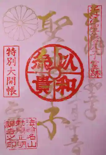 正明寺(滋賀県)