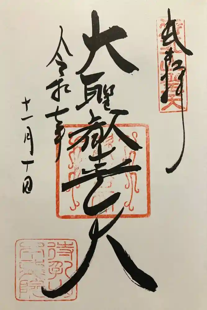 待乳山聖天（本龍院）の御朱印