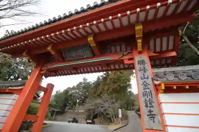 金剛證寺の山門・神門