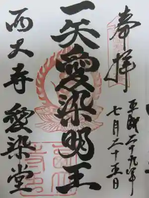 愛染堂ご朱印