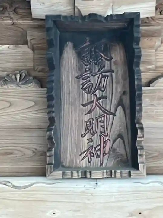 諏訪神社(神奈川県)