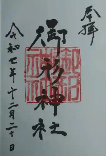 御形神社の御朱印
