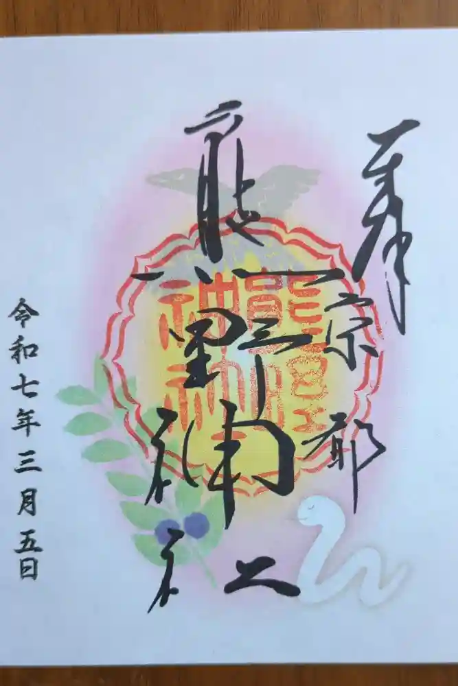 熊野神社の御朱印