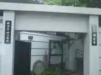 臨済宗妙心寺派 陽岳寺(東京都)