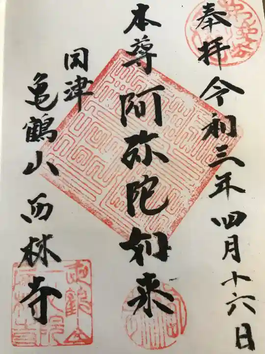 西林寺の御朱印