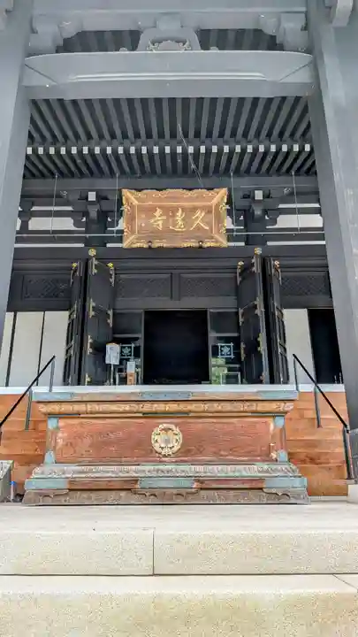 久遠寺(山梨県)