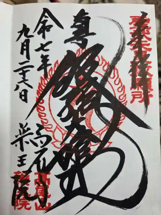 高尾山薬王院の御朱印