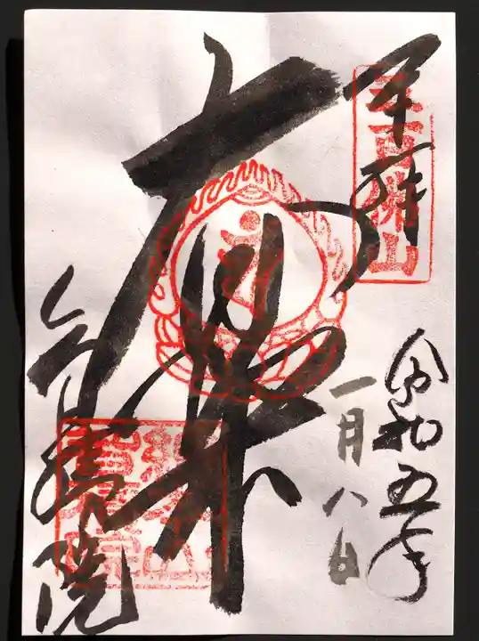 智積院の御朱印