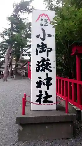 冨士山小御嶽神社の建物その他