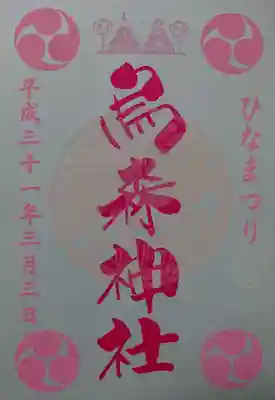 ひな祭り限定御朱印