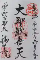 袋町お聖天 福生院の御朱印