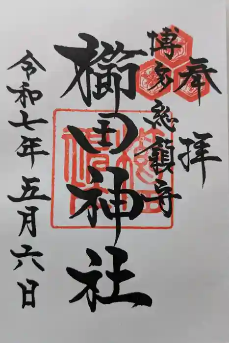 櫛田神社の御朱印