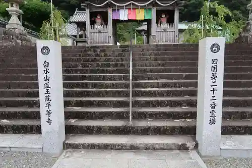 平等寺の山門・神門