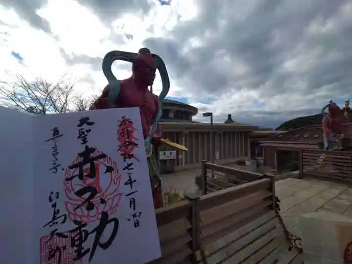 最福寺別院江の島大師の御朱印