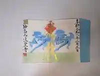 法栄寺の御朱印