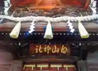 白山神社(東京都)