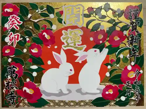 万松寺の御朱印