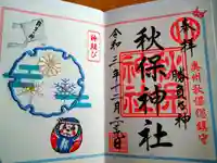 秋保神社の御朱印