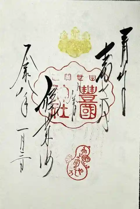 豊国神社の御朱印