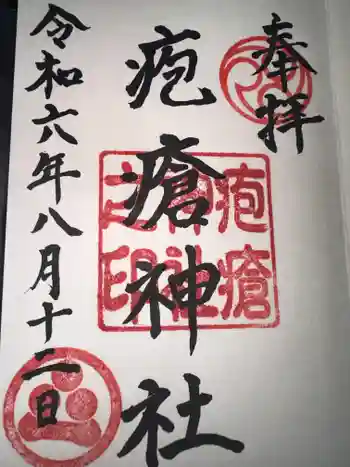 疱瘡神社の御朱印 2024年08月