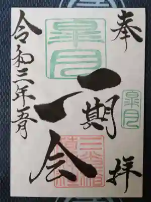 月替わり御朱印