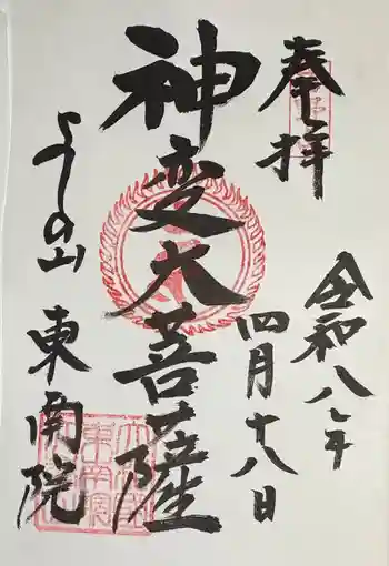東南院の御朱印 2026年04月