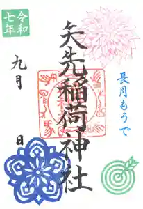 矢先稲荷神社(東京都) 2025年09月01日(月)〜(2025年08月31日(日) 17時41分57秒投稿)