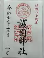 埼玉縣護國神社(埼玉県)