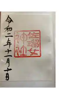 佐瑠女神社（猿田彦神社境内社）の御朱印