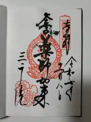 三千院門跡の御朱印