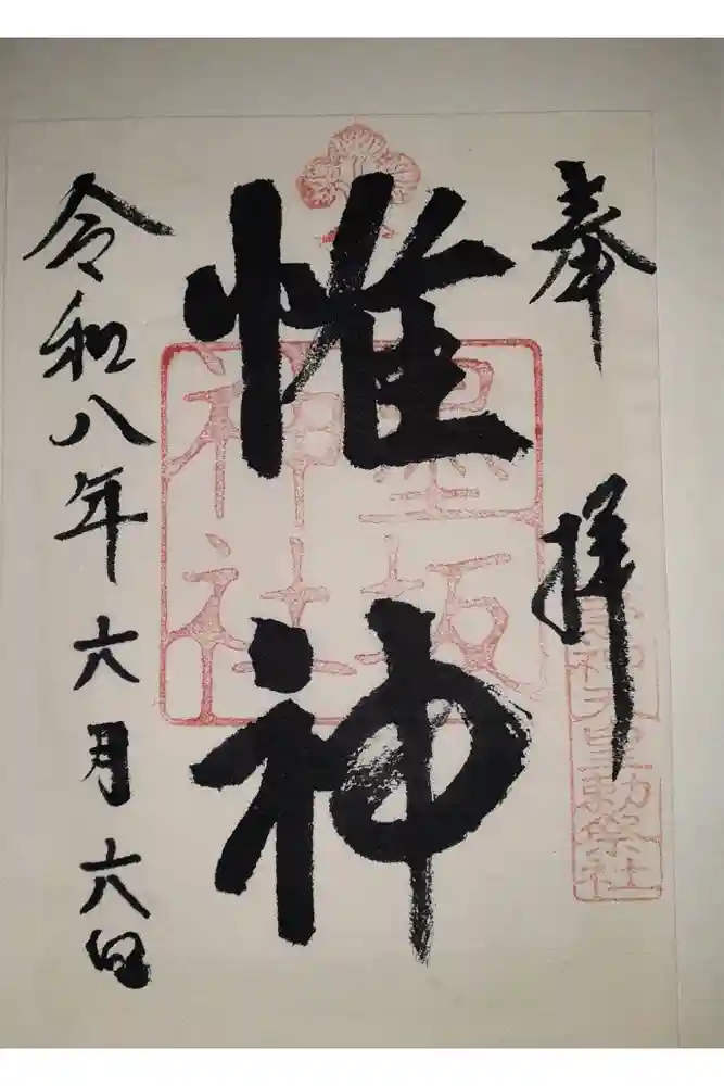 墨坂神社の御朱印