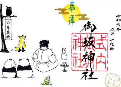 御坂神社の御朱印