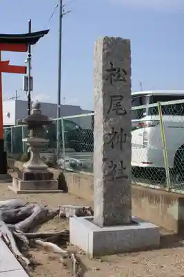 松尾神社(京都府)