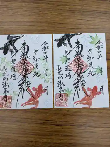 伊勢原 法泉寺の御朱印