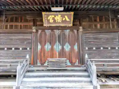 八幡宮（宮後）の本殿・本堂