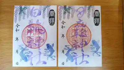 白髭神社と母衣輪神社の御朱印となっております。