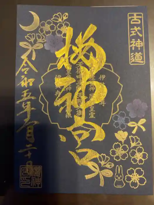 桜神宮の御朱印